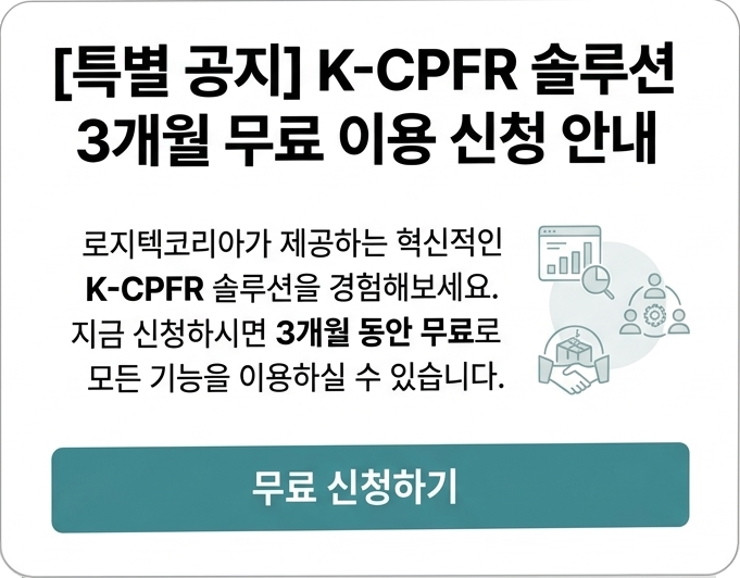 로지텍코리아 K-CPFR 솔루션 3개월 무료 이용 안내